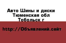 Авто Шины и диски. Тюменская обл.,Тобольск г.